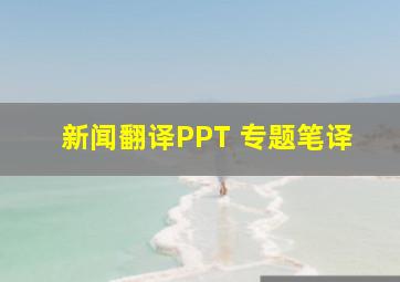 新闻翻译PPT 专题笔译